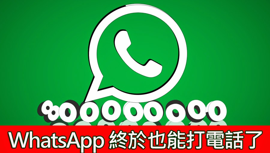 怎麼用WhatsApp打電話？