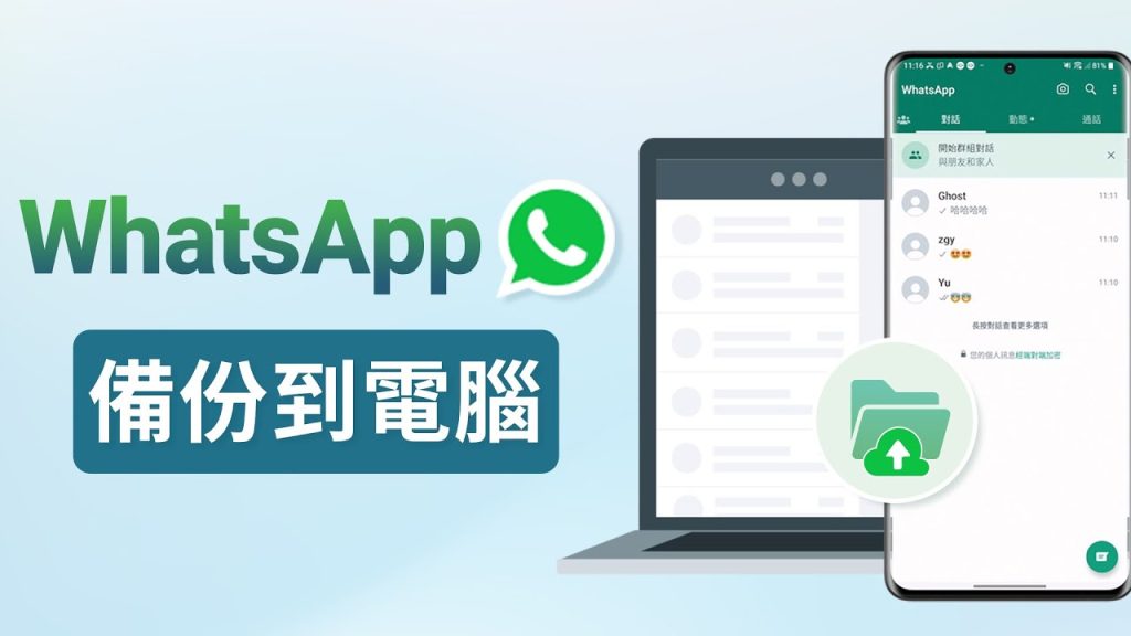 如何備份WhatsApp聊天記錄到電腦？